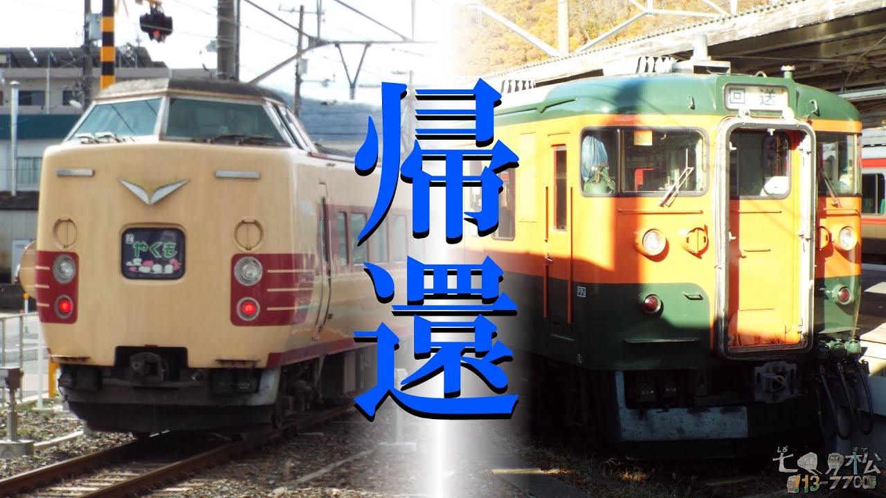 【鉄道PV】 帰還(国鉄型+α)