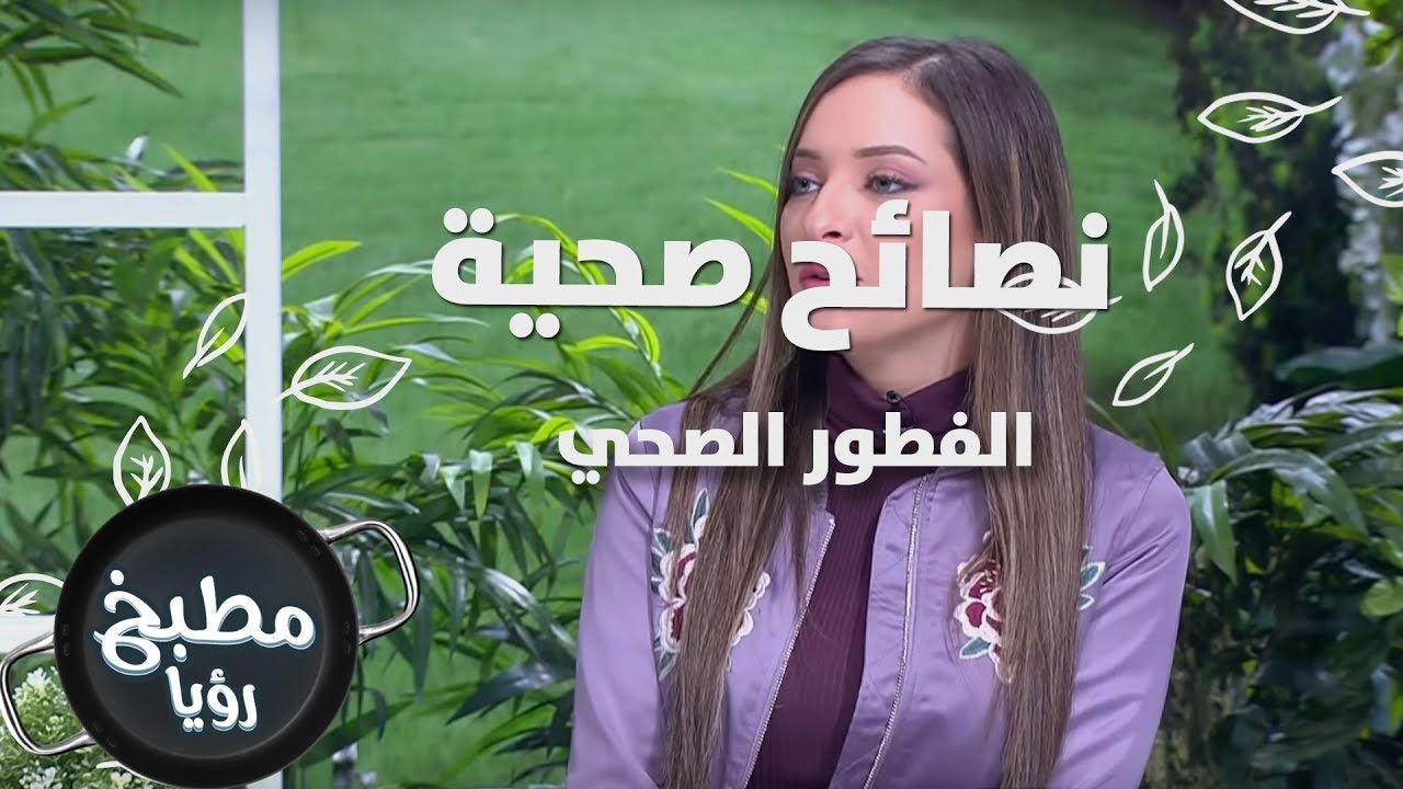 الفطور الصحي - رند الديسي - نصائح صحية