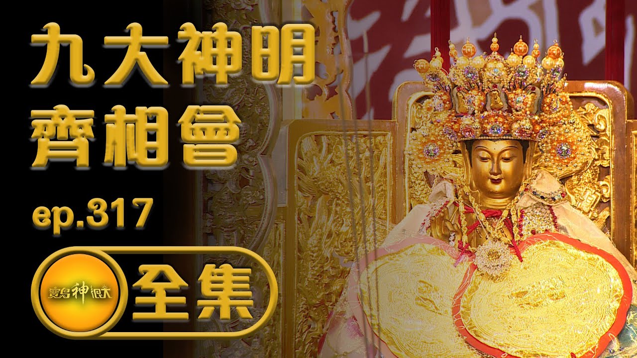 【九大神明齊相會 水陸巡安保康福】│寶島神很大 ep.317