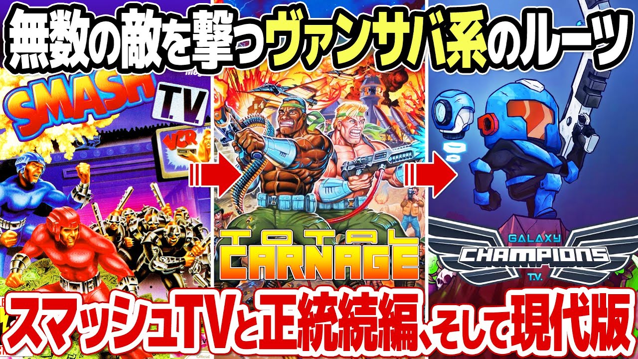 スマッシュTVと続編のトータルカーネイジ、現代版をプレイ。ヴァンパイア サバイバーズの成功はスマッシュTVがあってこそ?!