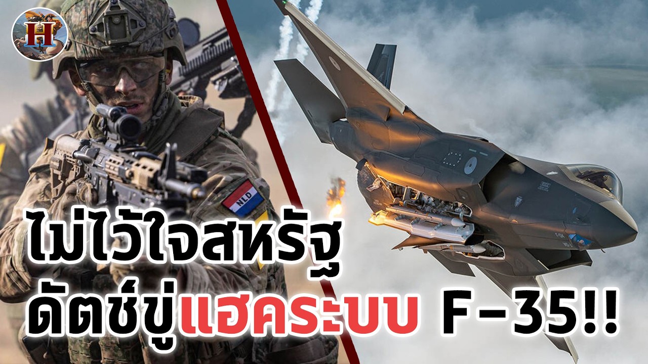 รมต.กลาโหมดัตช์หลุด F-35 ก็เหมือนไอโฟน?! ถ้าสหรัฐลีลาไม่อนุมัติระบบให้จะแฮคใช้เอง!! - History World