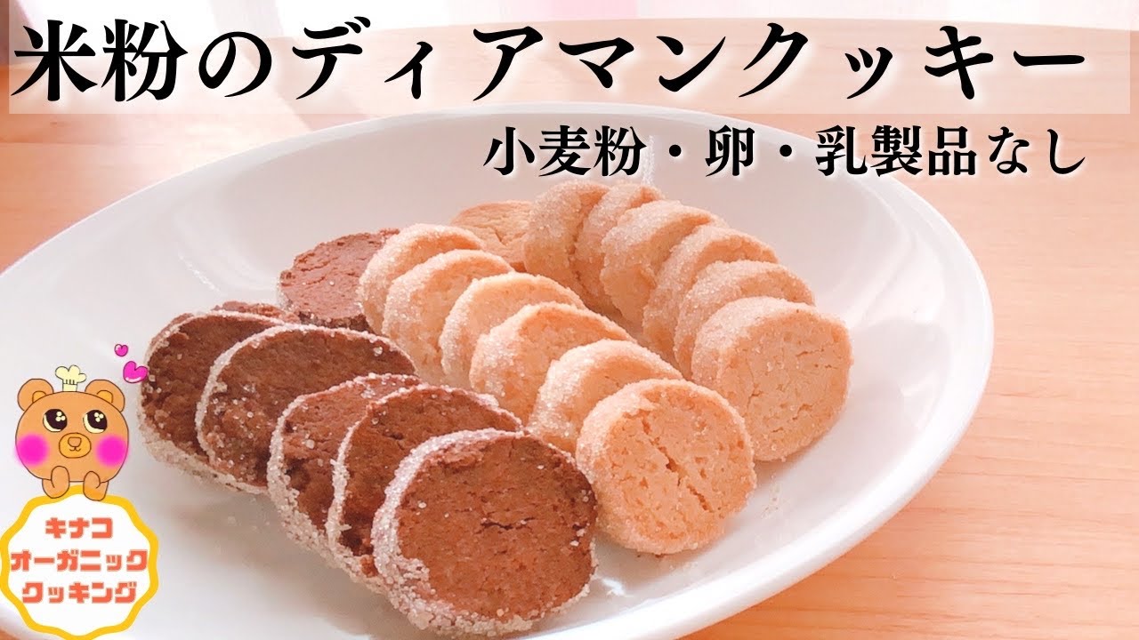 【小麦粉・卵・バターなし！米粉のディアマンクッキーレシピ】米粉クッキーレシピ/型なし米粉クッキーレシピ/ヴィーガンクッキーレシピ/米粉クッキーバターなし/米粉クッキー卵なし/混ぜるだけ簡単米粉クッキー