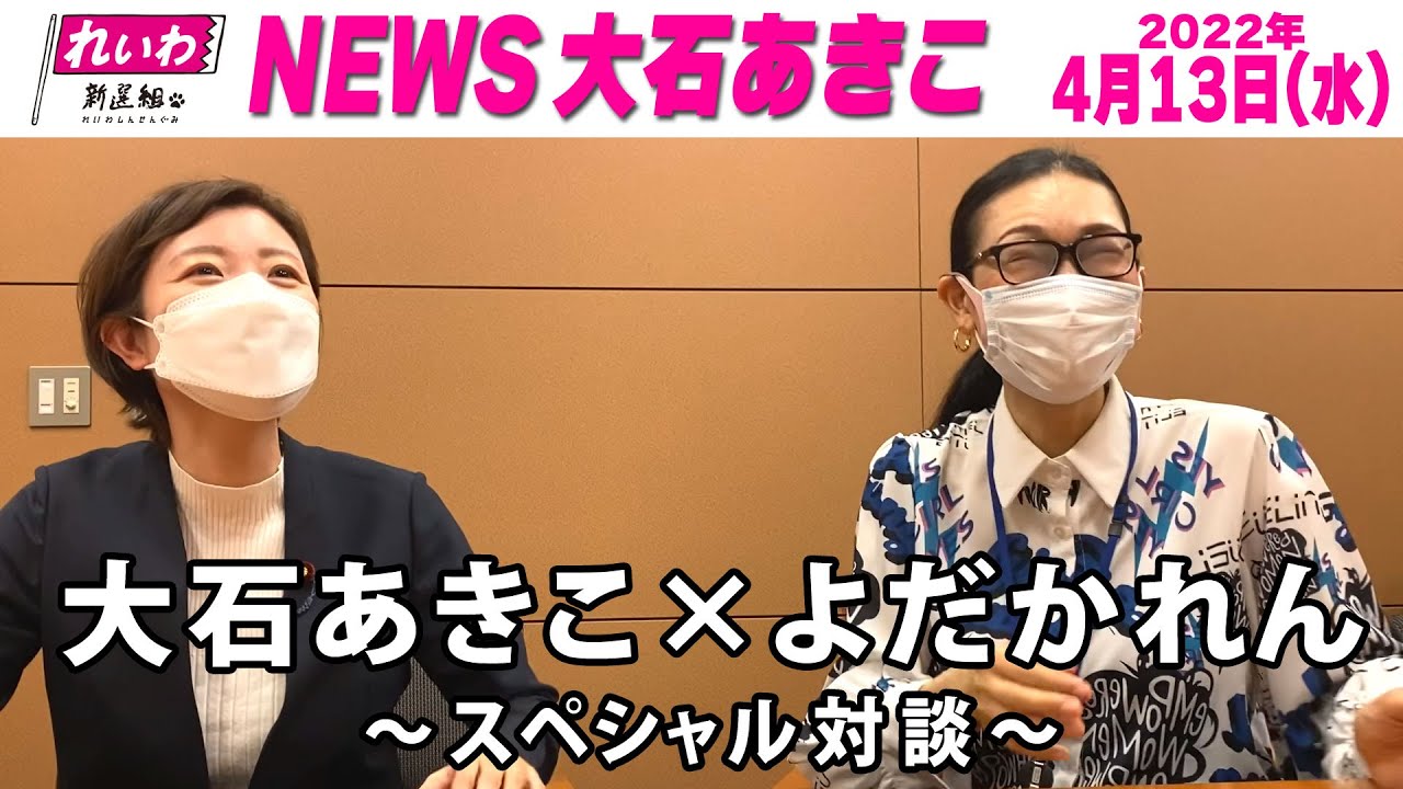 NEWS大石あきこ特別企画(2022.4.13)『大石あきこ×よだかれん～スペシャル対談～』