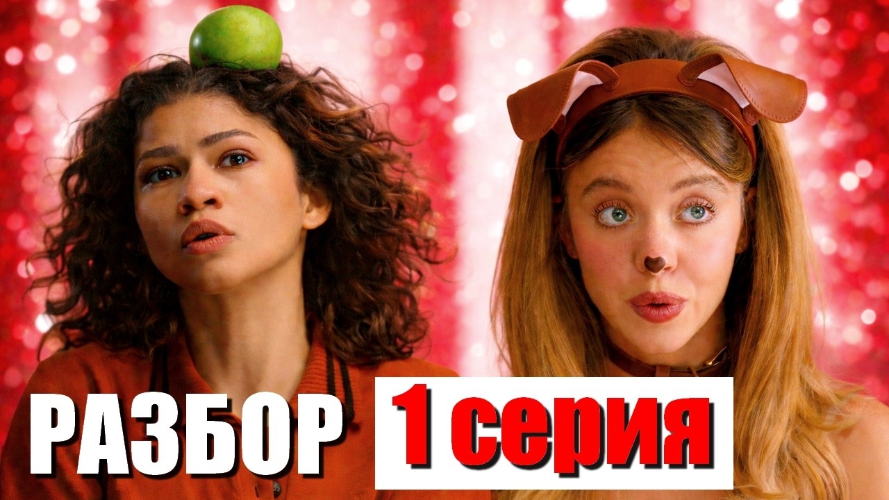 Эйфория 3 сезон Разбор 1 серии