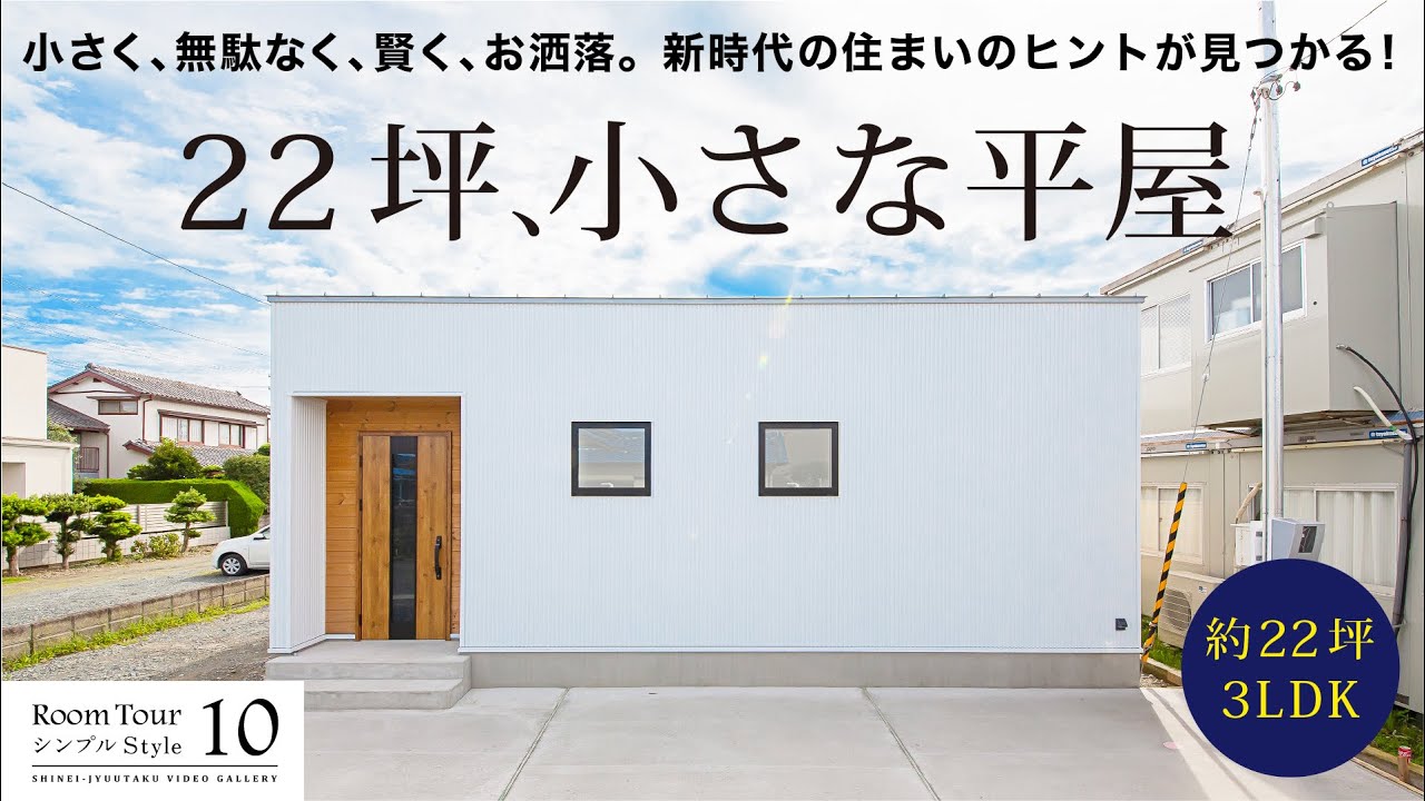 【ルームツアー】22坪3LDK、小さな平屋　　小さく、無駄なく、賢く、お洒落に。「新しい時代の住まいの形」のヒントが見えた！　〈10シンプルStyle〉
