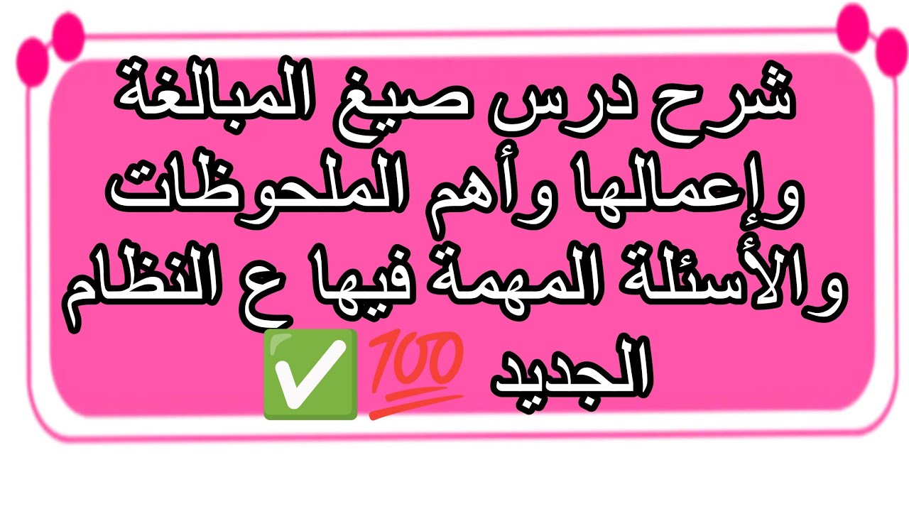 شرح درس صيغ المبالغة وإعمالها الوحدة الثانية نحو ٣ ثانوي ٢٠٢٤ ✅💯