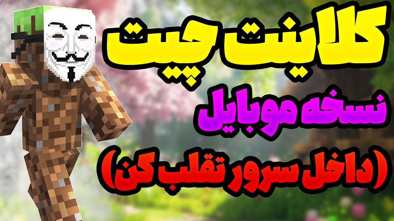معرفی و تست کامل کلاینت چیت ماینکرفت بدراک در سرورها | آیا بن میشی؟ ماینکرافت موبایل و گوشی اندروید