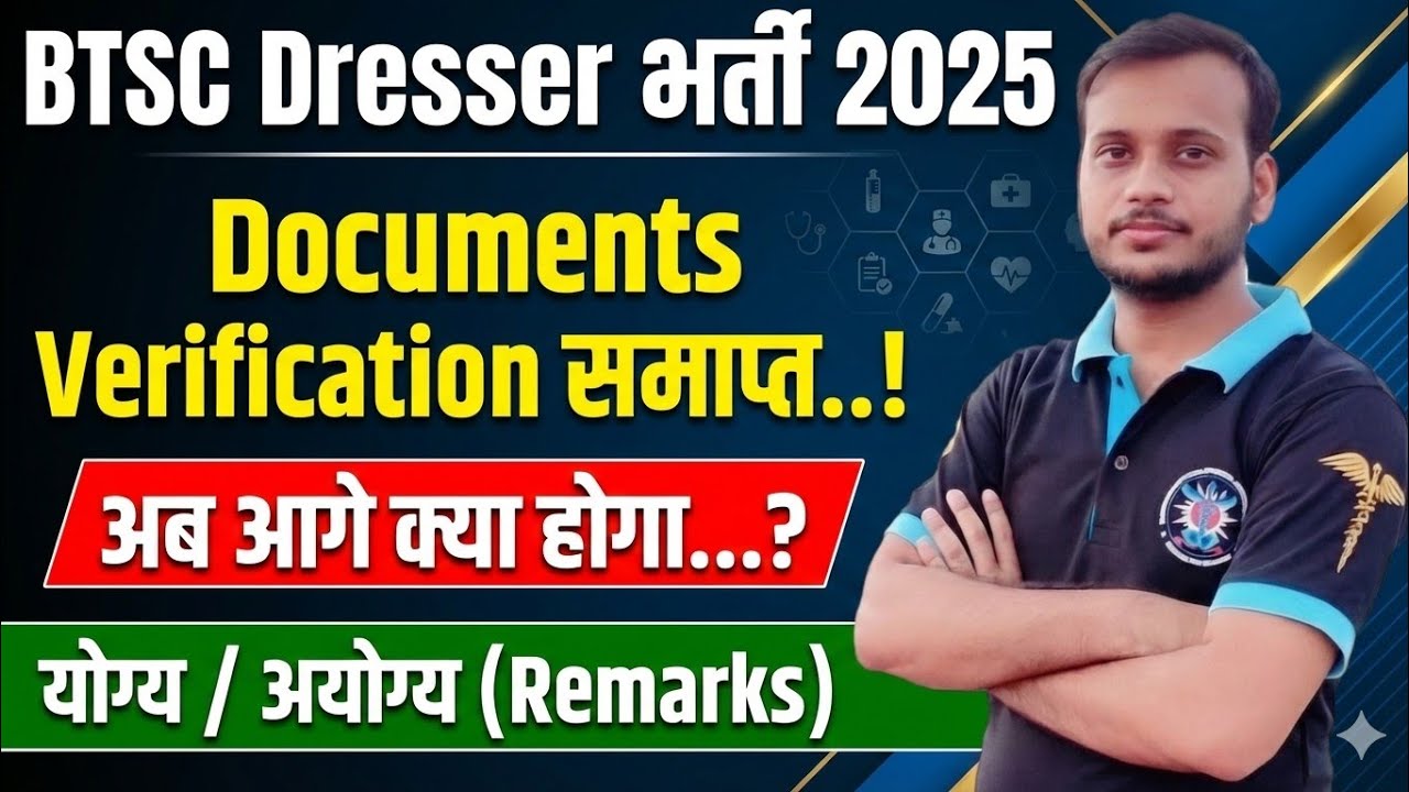 btsc dresser dv process end 🔥 अब आगे क्या होगा 🔥 qualified 🔥 not qualified 🔥 remarks 🔥 क्या करें 😨