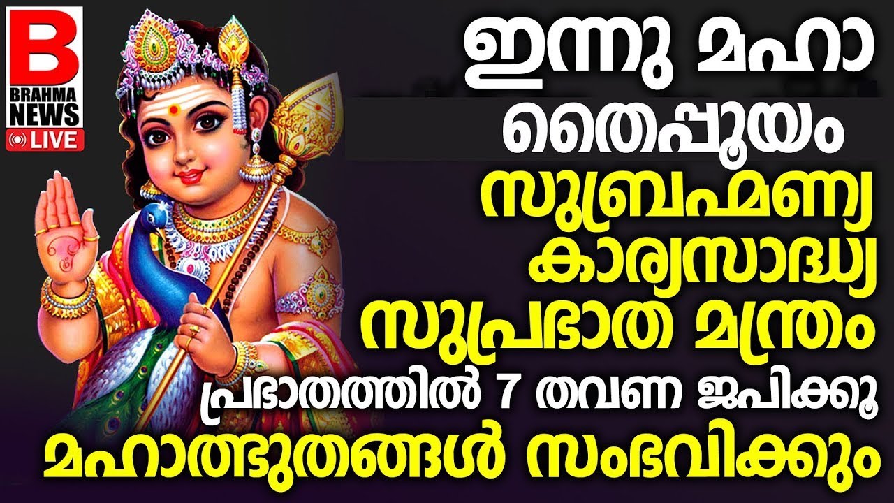 മക്കളുടെ നന്മയ്ക്ക് സുബ്രഹ്‌മണ്യ ഗായത്രി SUBRAHMANYA GAYATRI Skandaപ്രഭാതത്തില്‍ ചൊല്ലൂ.