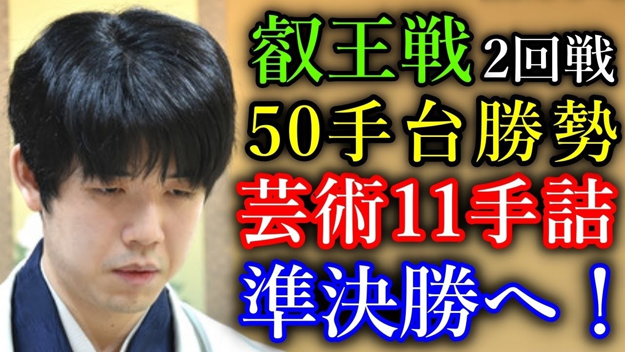 【光速】藤井聡太が５０手台勝勢から芸術の１１手詰！八冠返り咲きまで８勝！【第10期叡王戦本戦トーナメント】