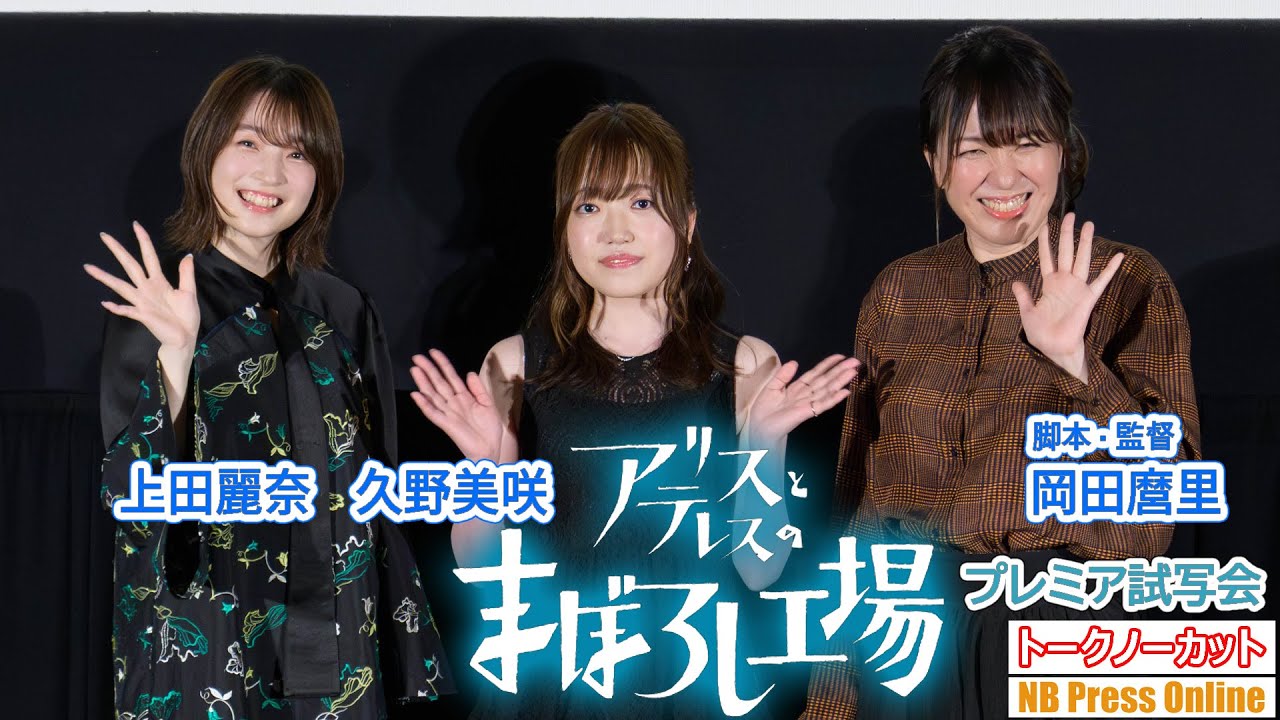 中島みゆき本人からのメッセージも披露。上田麗奈×久野美咲×岡田麿里監督 映画『アリスとテレスのまぼろし工場』舞台挨拶付きプレミア試写会【トークノーカット】