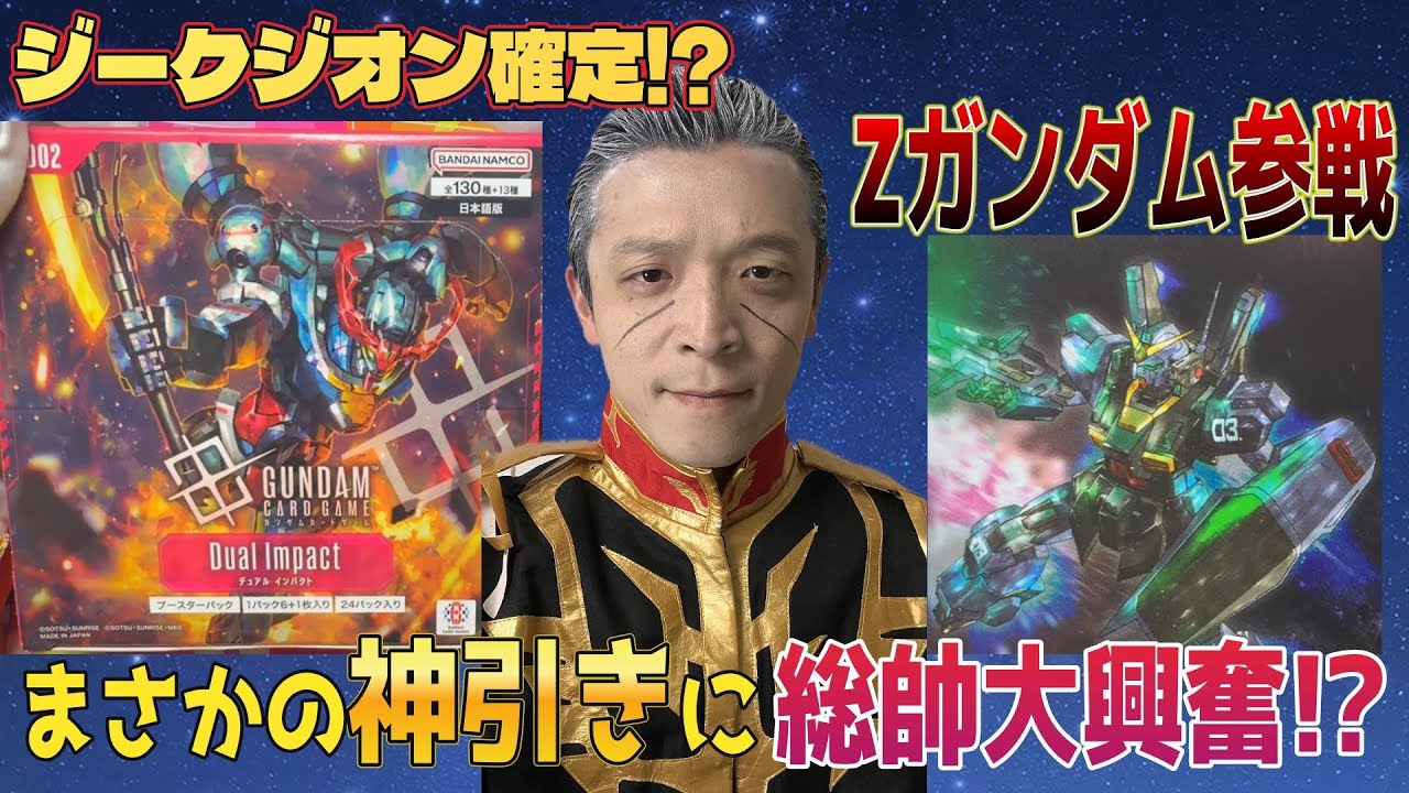 【GCG】総帥が第二弾のBOXを開封したら特大大当りを引きました【ギレン・ザビ】