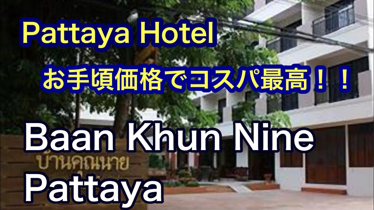 Pattaya Hotel お手頃価格でコスパ最高！！Baan Khun Nine - PattayaHotels