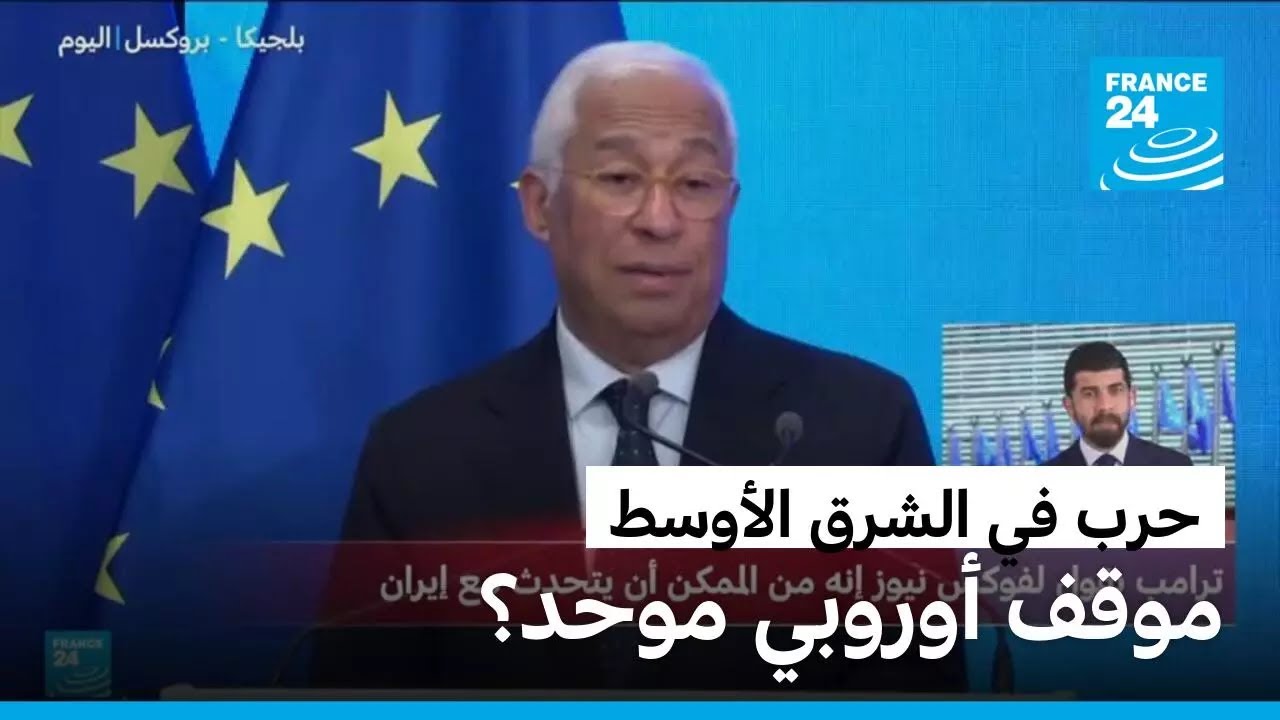هل هناك موقف أوروبي موحد عن الحرب ضد إيران؟ • فرانس 24