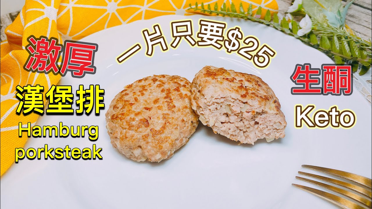 激厚漢堡排【生酮食譜】 超省錢！一片只要$25｜漢堡肉排怎麼做？保證不焦｜偷吃步學起來，一看就會的減醣低卡高蛋白質配方｜生酮飲食｜低醣 低碳｜大滿足 漢堡排DIY_淳手藝 Artistry