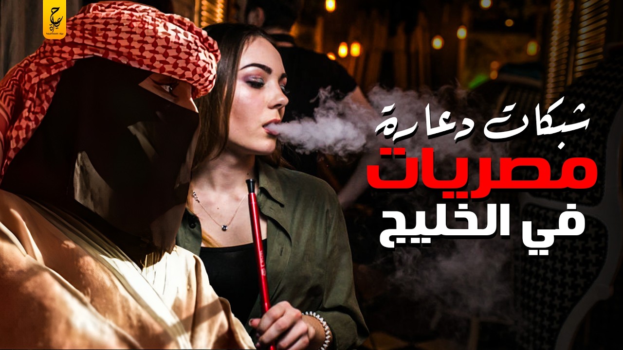 تهريب المصريات وتشغيلهم في شبكات الد عارة في الخليج