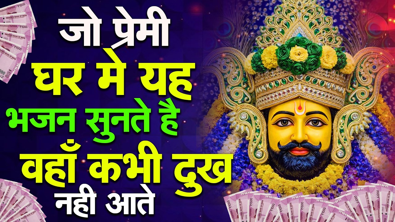 जो प्रेम से घर में यह भजन सुनते हैं, वहाँ कभी दुख नहीं आते | Shyam Bhajan ! Khatu Shyam Ji Bhajan
