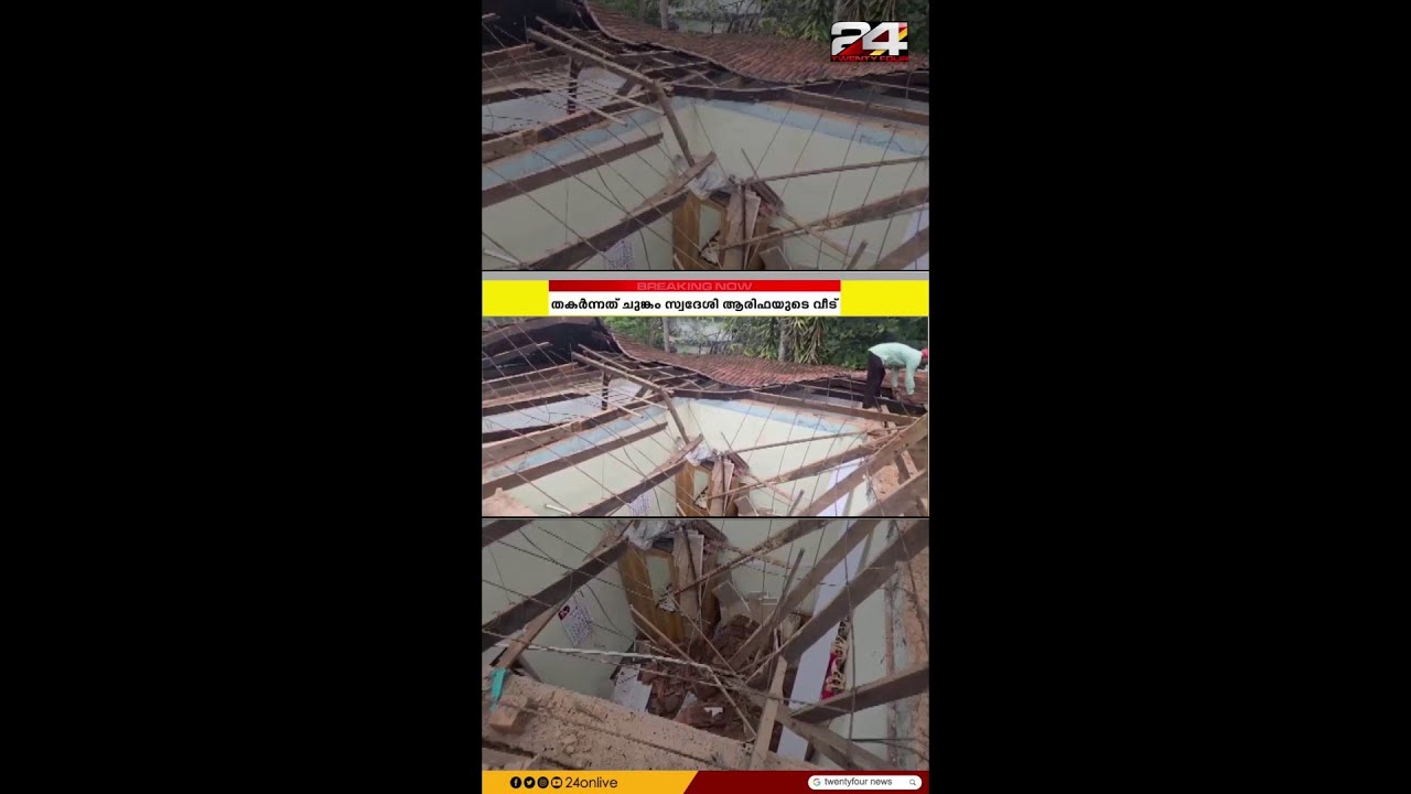 The roof of a house collapsed due to heavy rain at Chungam in Thamarassery, Kozhikode.