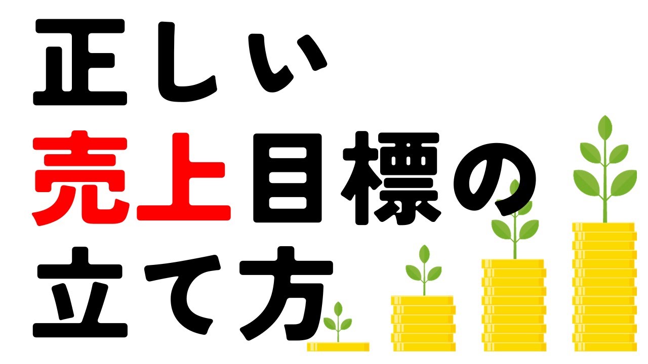【３分で分かる!!】正しい売上目標の立て方