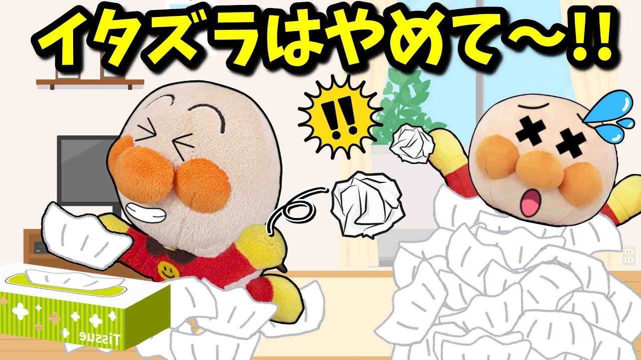 イタズラはやめようね！赤ちゃんアンパンマンたちが紙を使い過ぎて大騒ぎ！！😱