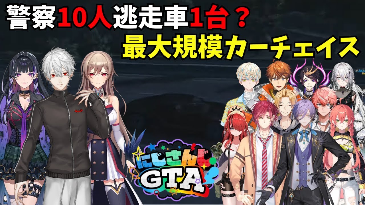 【#にじGTA】最終日にして最大規模のカーチェイス複数視点まとめ【葛葉/フレン・E・ルスタリオ/狂蘭メロコ/エニグマ/にじさんじ/切り抜き】