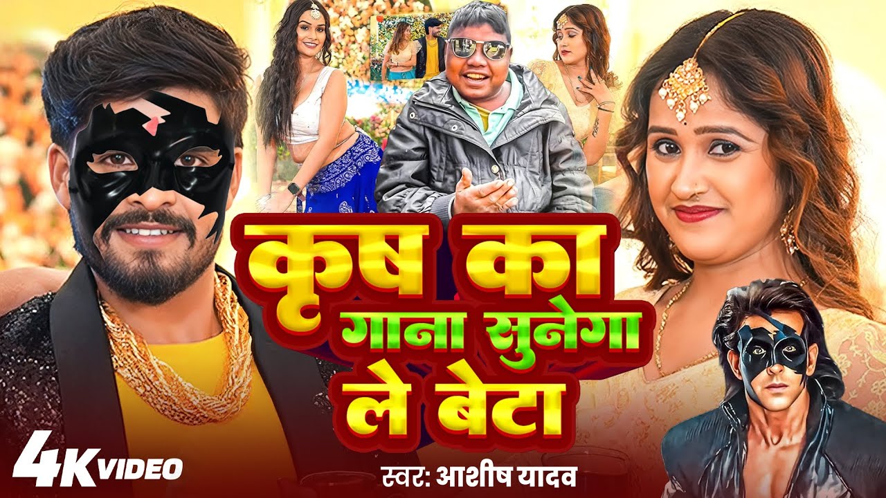 #Video - कृष का गाना सुनेगा ले बेटा | krish ka gana sunega | VIRAL DJ SONG | KRISH KA GANA SUNEGA