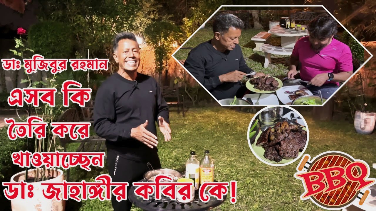ডাঃ মুজিবুর রহমান এসব কি তৈরি করে খাওয়াচ্ছেন ডাঃ জাহাঙ্গীর কবির কে || Organic BBQ