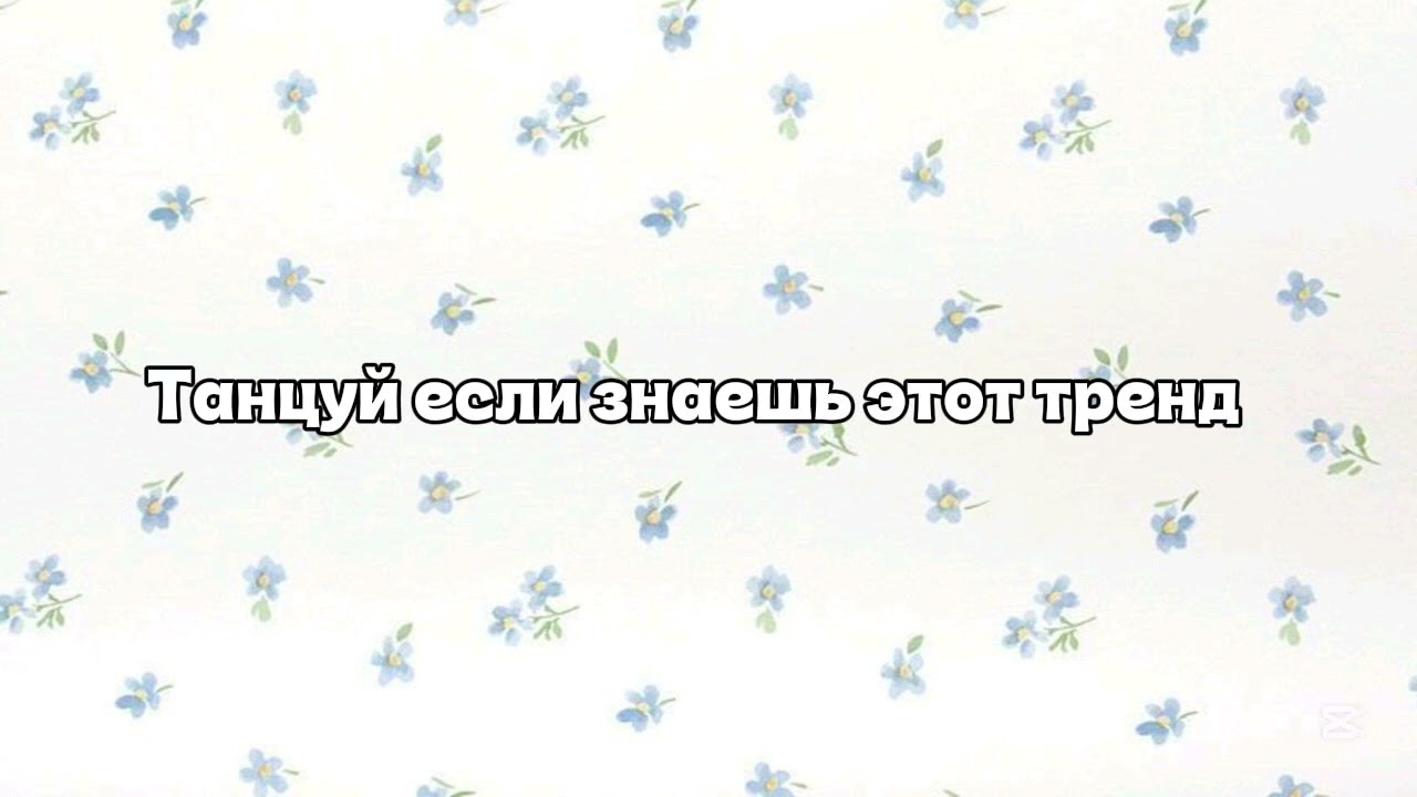Танцуй если знаешь этот тренд 💋