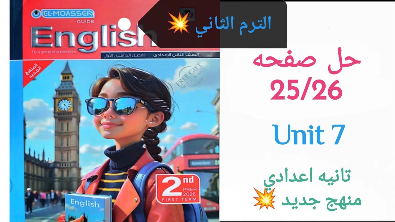 حل صفحه 25/26 انجليزي تانيه اعدادي الترم الثاني كتاب المعاصر منهج جديد 2026  Unit 7 السابعة