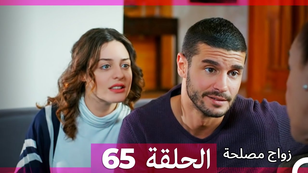 Zawaj Maslaha - الحلقة 65 زواج مصلحة