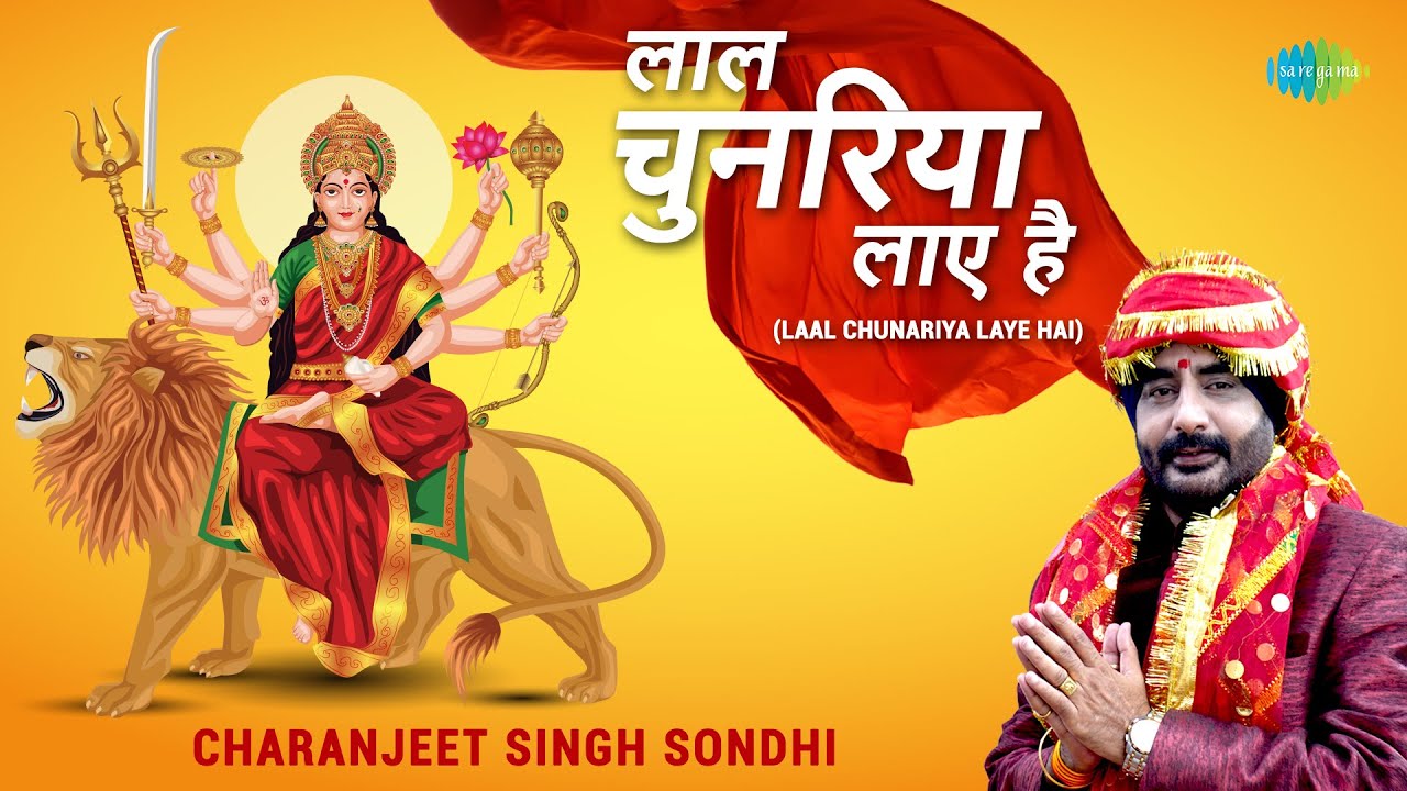लाल चुनरिया लाए हैं ~Devi Bhajan | Charanjeet Singh Sondhi | Lal Chunariya Laye Hain | Navratri 2021