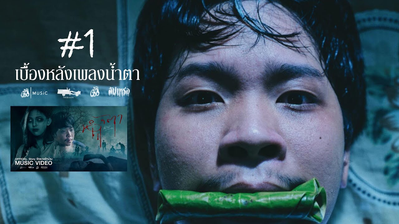 [1/2]เบื้องหลังการถ่ายทำเพลงน้ำตา - Story จักรวาลไทบ้าน#สัปเหร่อ