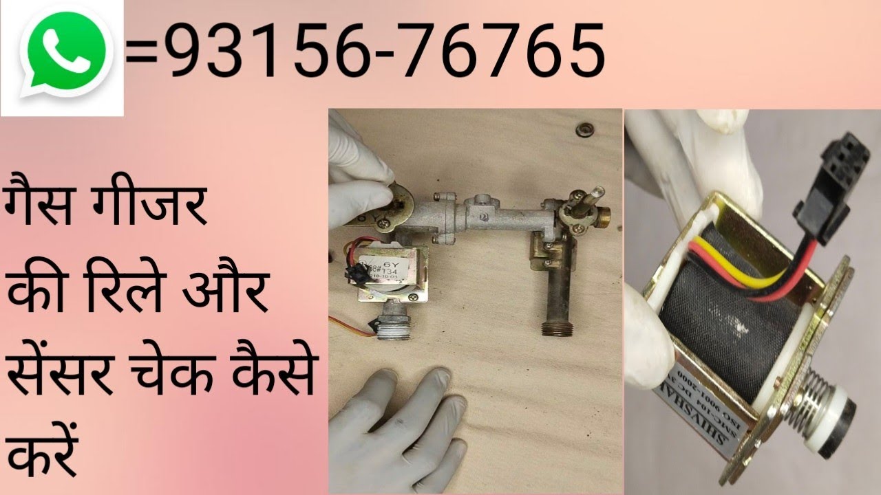 गैस गीजर की रिले और सेंसर चेक कैसे करें