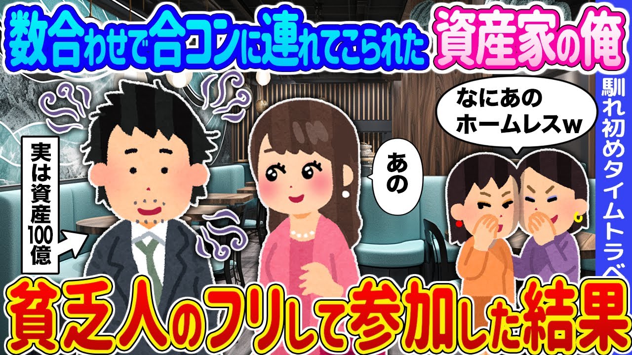 【2ch馴れ初め】数合わせで合コンに連れてこられた資産家の俺 →貧乏人のフリして参加した結果...【ゆっくり】
