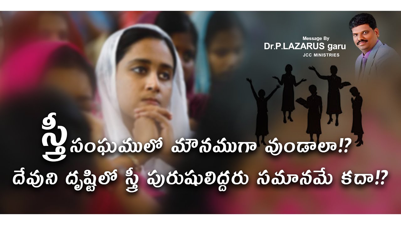 స్త్రీ సంఘములో మౌనముగా వుండాలా!? - దేవుని దృష్టిలో స్త్రీ పురుషులిద్దరు సమానమే కదా !? JCCWORD PLUS
