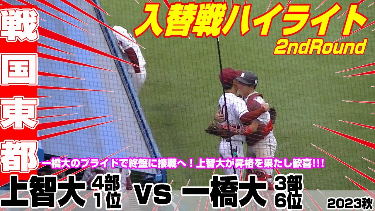 上智大vs一橋大ハイライト一橋大のプライドで終盤に接戦へ！上智大が昇格を果たし歓喜！【東都秋季入替戦・３部４部・２回戦】2023年11月12日