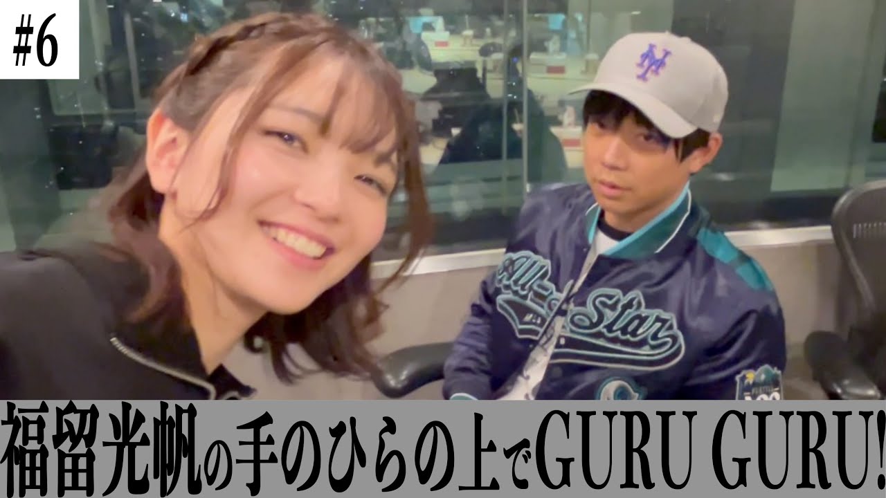 【#6】福留光帆の手のひらの上でGURU GURU!