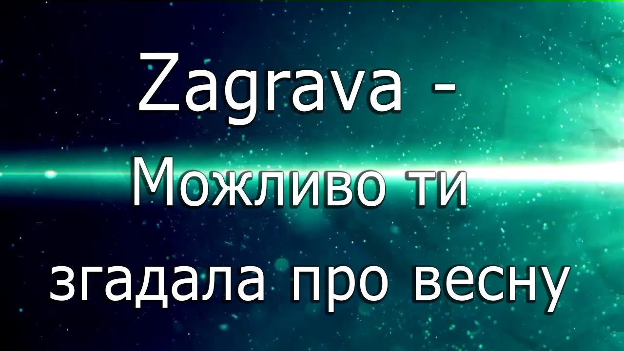 Заграва -  Можливо ти згадала про весну