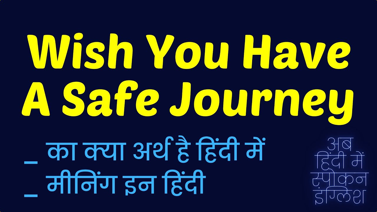 Wish You Have A Safe Journey meaning in Hindi | Wish You Have A Safe Journey ka matlab kya hota hai❓
