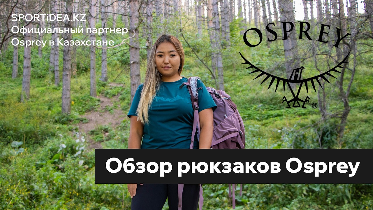 Обзор рюкзаков Osprey - Самые популярные модели