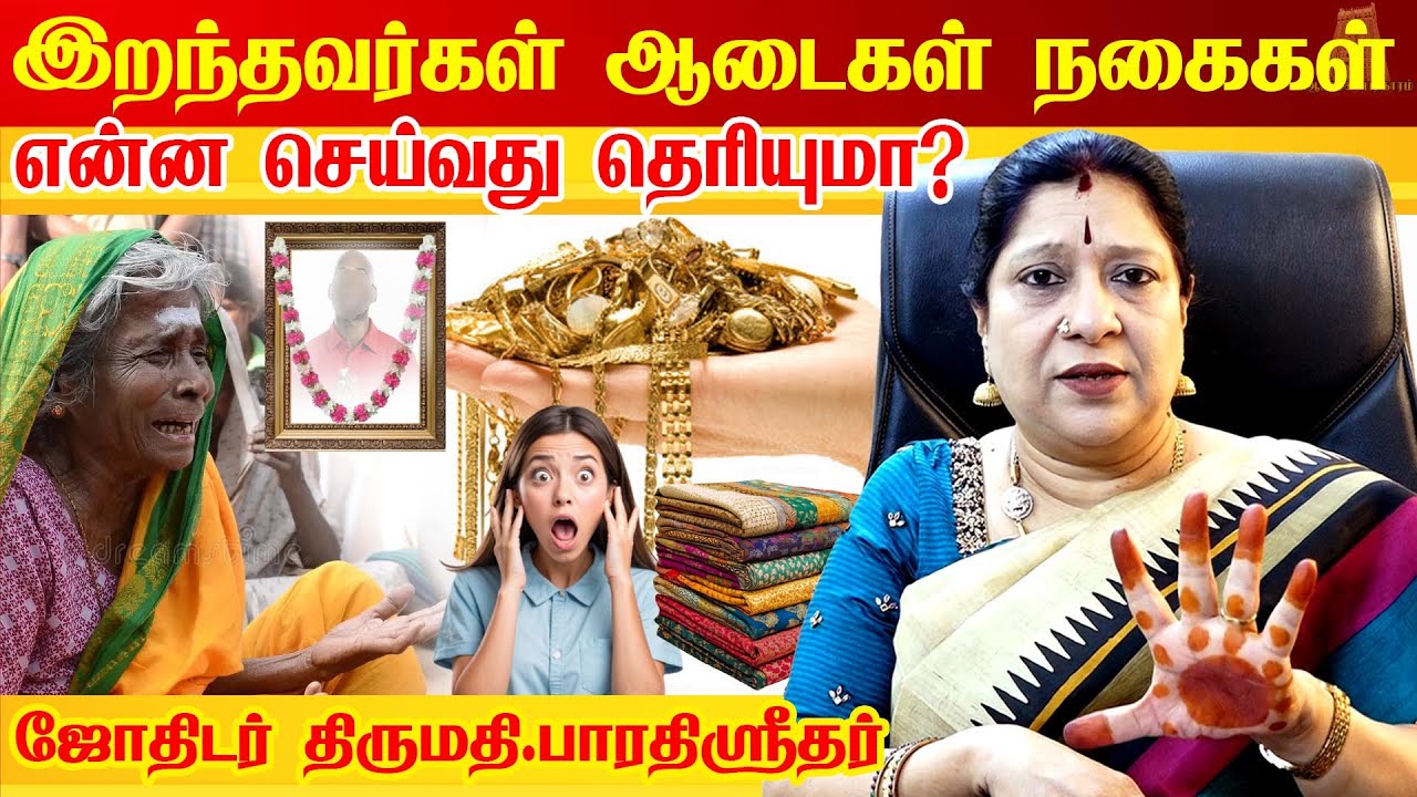இறந்து போன நம் உறவுகளின் உடைகளை என்ன செய்வது? What to do with the clothes of the deceased? Spiritual