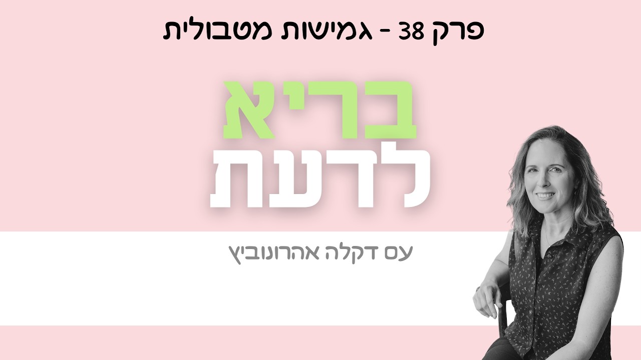 פרק 38 – גמישות מטבולית