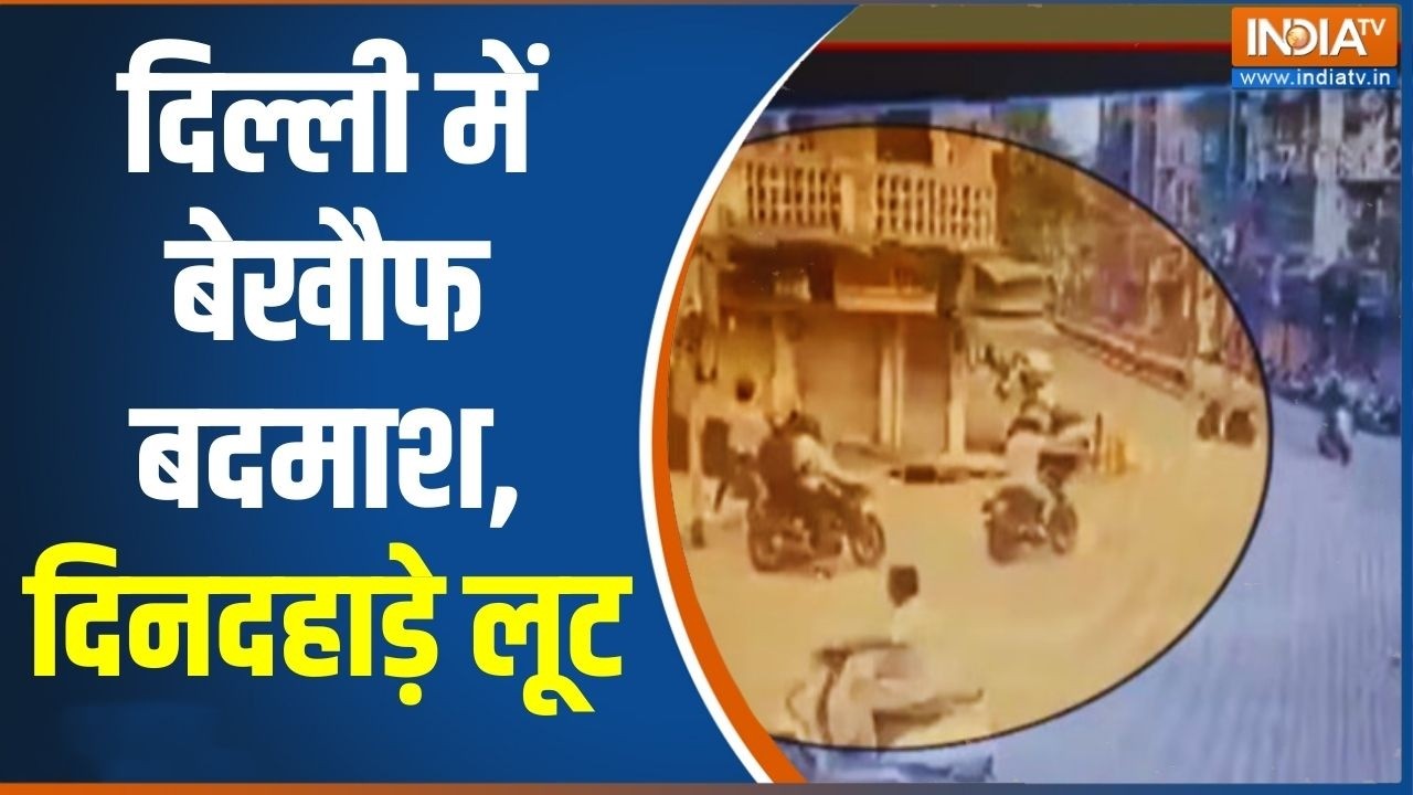 Breaking News: दिल्ली में बेखौफ बदमाशों का आतंक, दिनदहाड़े लूट को दिया अंजाम | Latest News