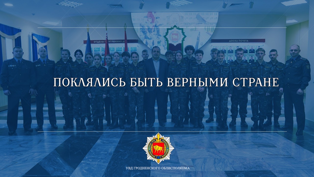 Поклялись быть верными стране