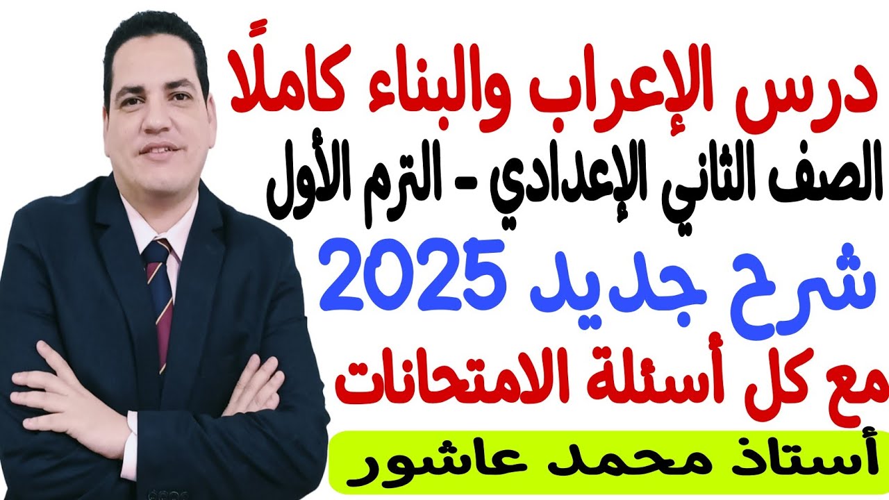 درس الإعراب والبناء كاملًا - الصف الثاني الإعدادي/ الترم الأول - بمنتهى السهولة مع أستاذ محمد عاشور