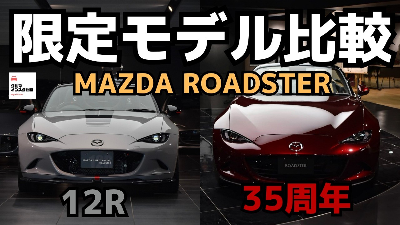 【限定モデル比較】マツダロードスター12R＆35周年モデル内外装の違いをチェック！2025 MAZDA MX-5 MSPR&35thModel review