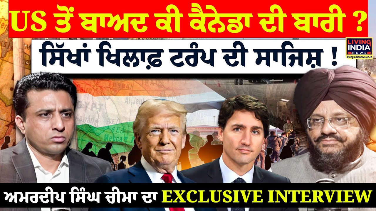 US ਤੋਂ ਬਾਅਦ ਕੀ Canada ਦੀ ਬਾਰੀ ? ਸਿੱਖਾਂ ਖਿਲਾਫ਼ Trump ਦੀ ਸਾਜਿਸ਼ ! Amardeep Cheema ਦਾ EXCLUSIVE INTERVIEW