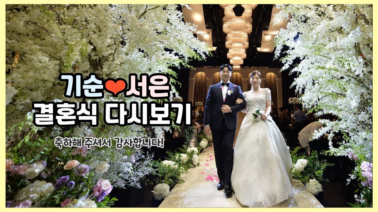 [다시보기] 기순 ❤️ 서은 | 결혼식 생중계