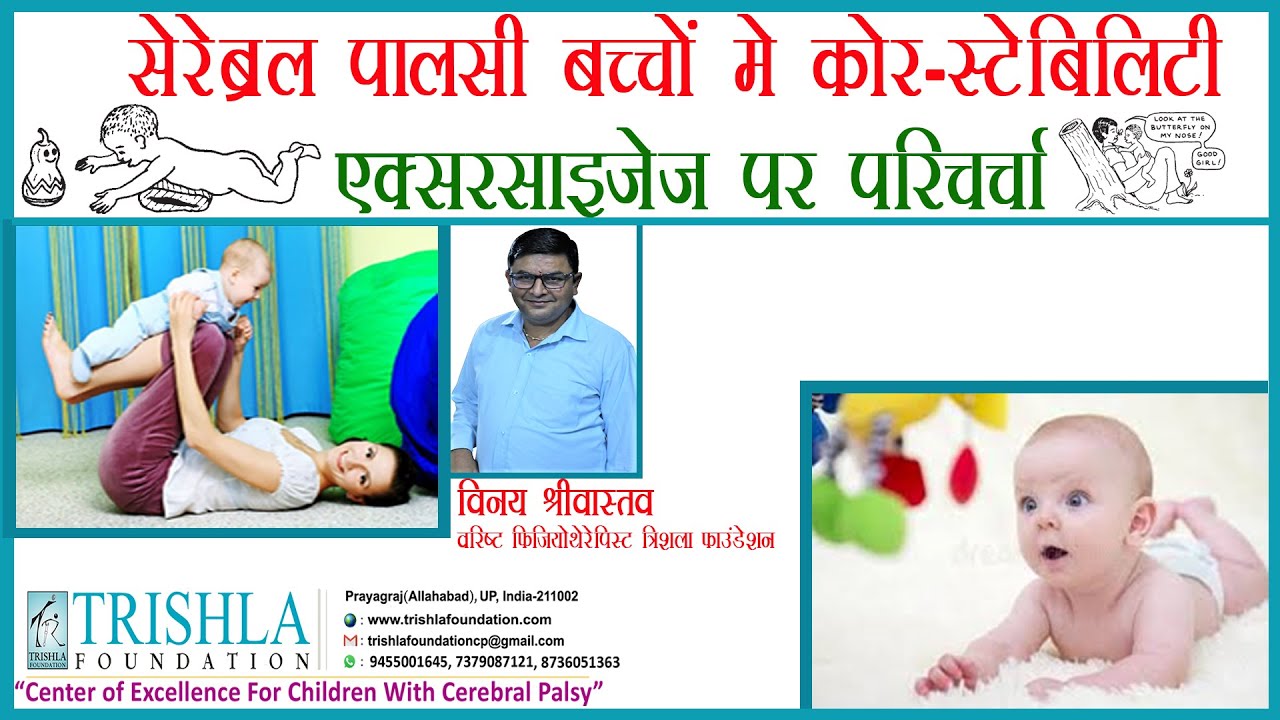 सेरेब्रल पाल्सी बच्चो में कमर की मांश पेशियों को कैसे बनाएं मजबूत?