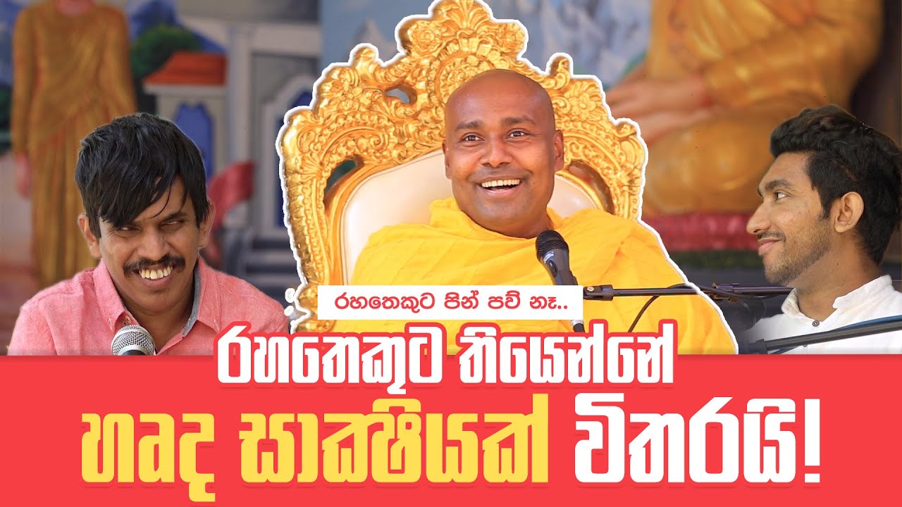 රහතෙකුට තියෙන්නේ හෘද සාක්‍ෂියක් විතරයි!